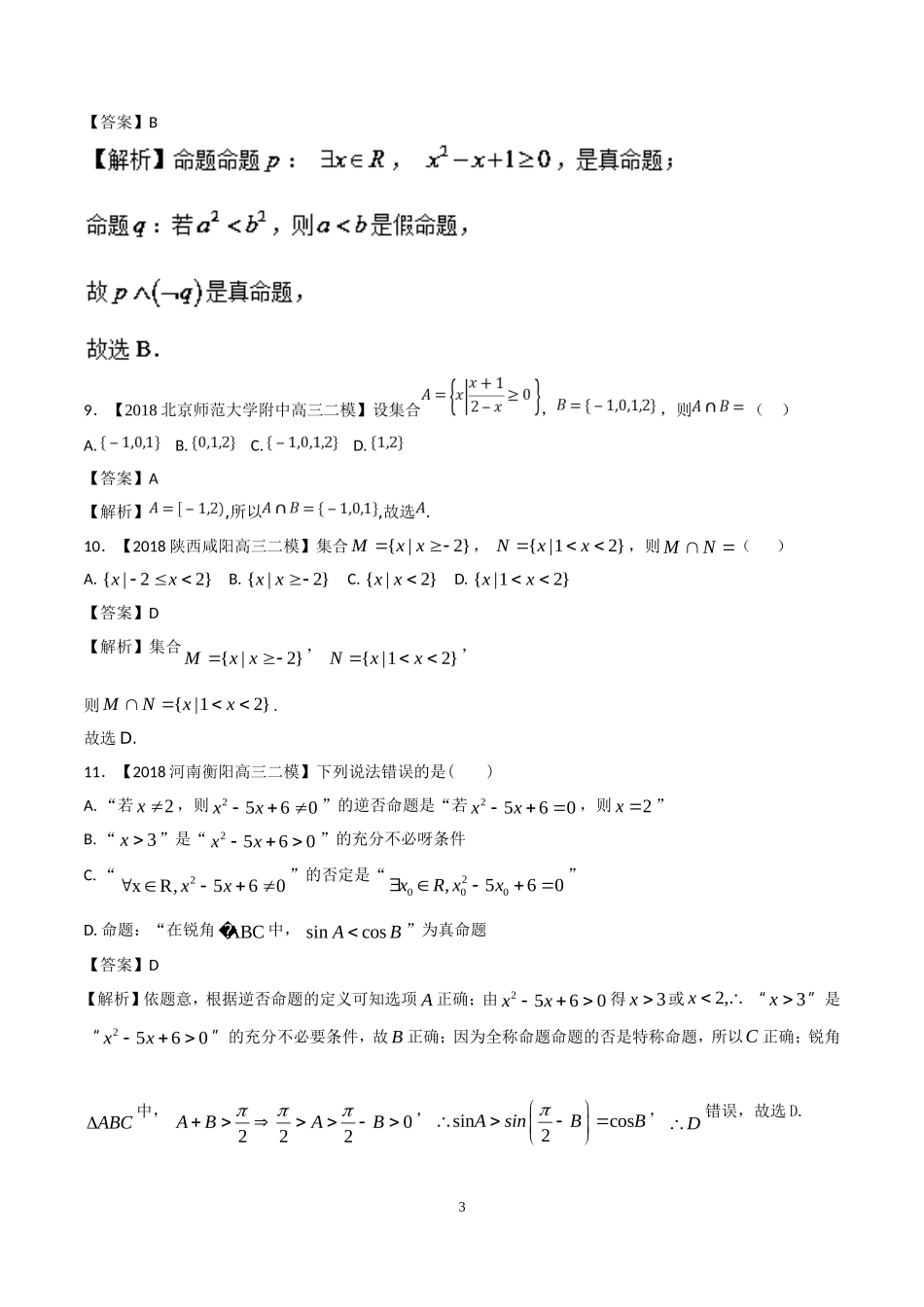 专题01-集合与常用逻辑用语(二模)-各类考试必备高三数学(文)全国各地优质金卷-Word版含解析(数理化网)_第3页