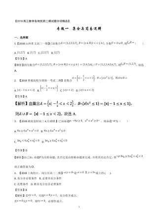专题01-集合与常用逻辑用语(二模)-各类考试必备高三数学(文)全国各地优质金卷-Word版含解析(数理化网)