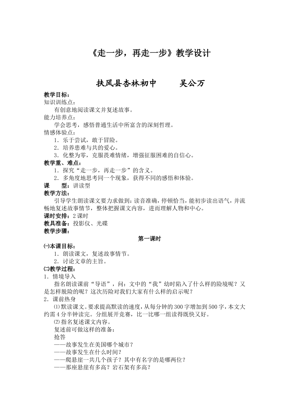 人教版初中语文七年级(上)《走一步_再走一步》教学设计_第1页