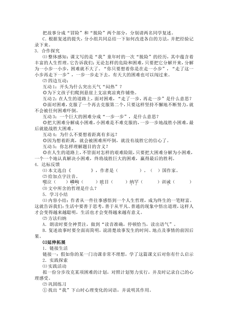 人教版初中语文七年级(上)《走一步_再走一步》教学设计_第2页