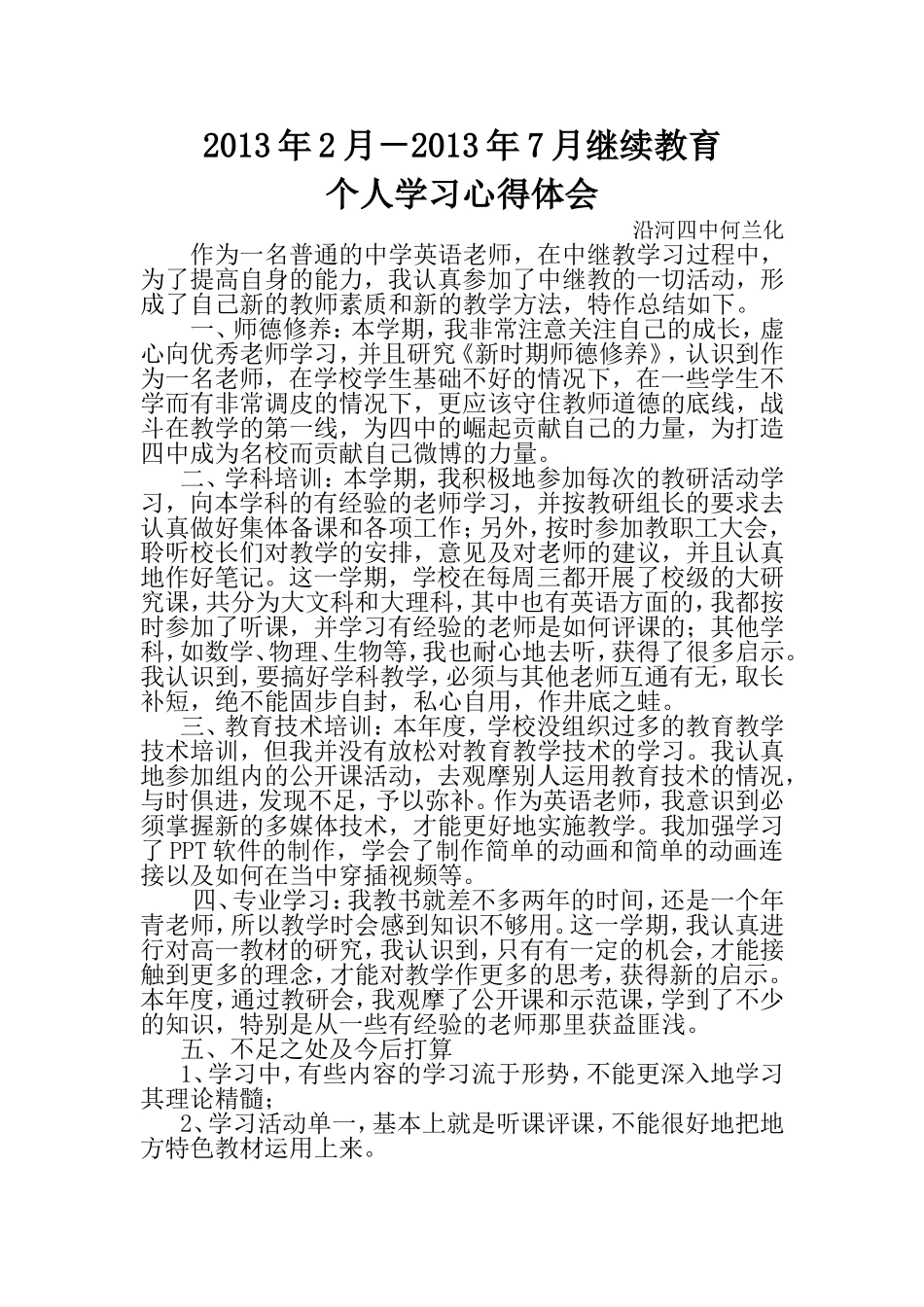 2013年2月－2013年7月继续教育个人学心心得体会_第1页
