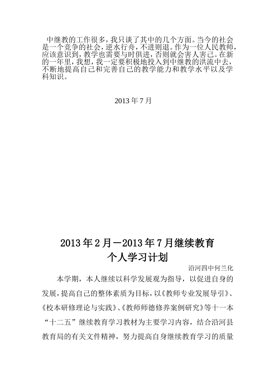 2013年2月－2013年7月继续教育个人学心心得体会_第2页