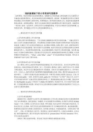 浅析新课标下的小学英语句型教学