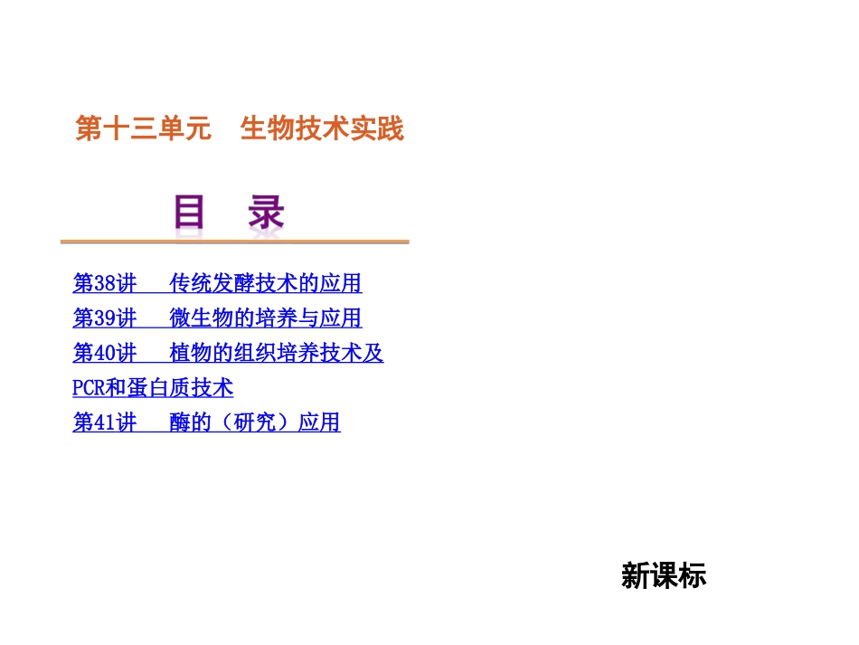 第13单元-选修一生物技术实践_第1页