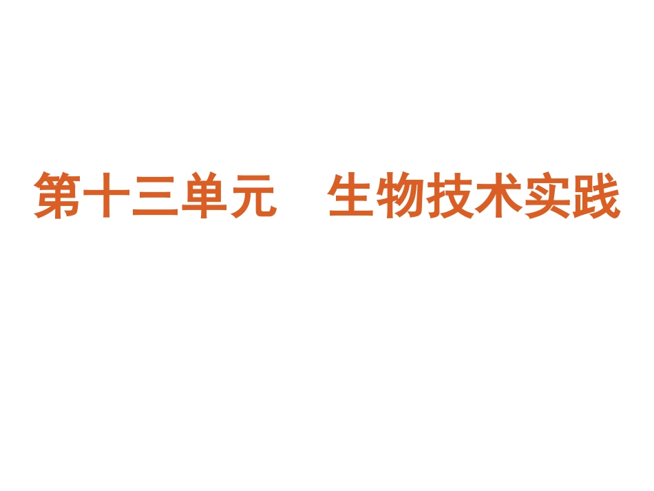 第13单元-选修一生物技术实践_第2页