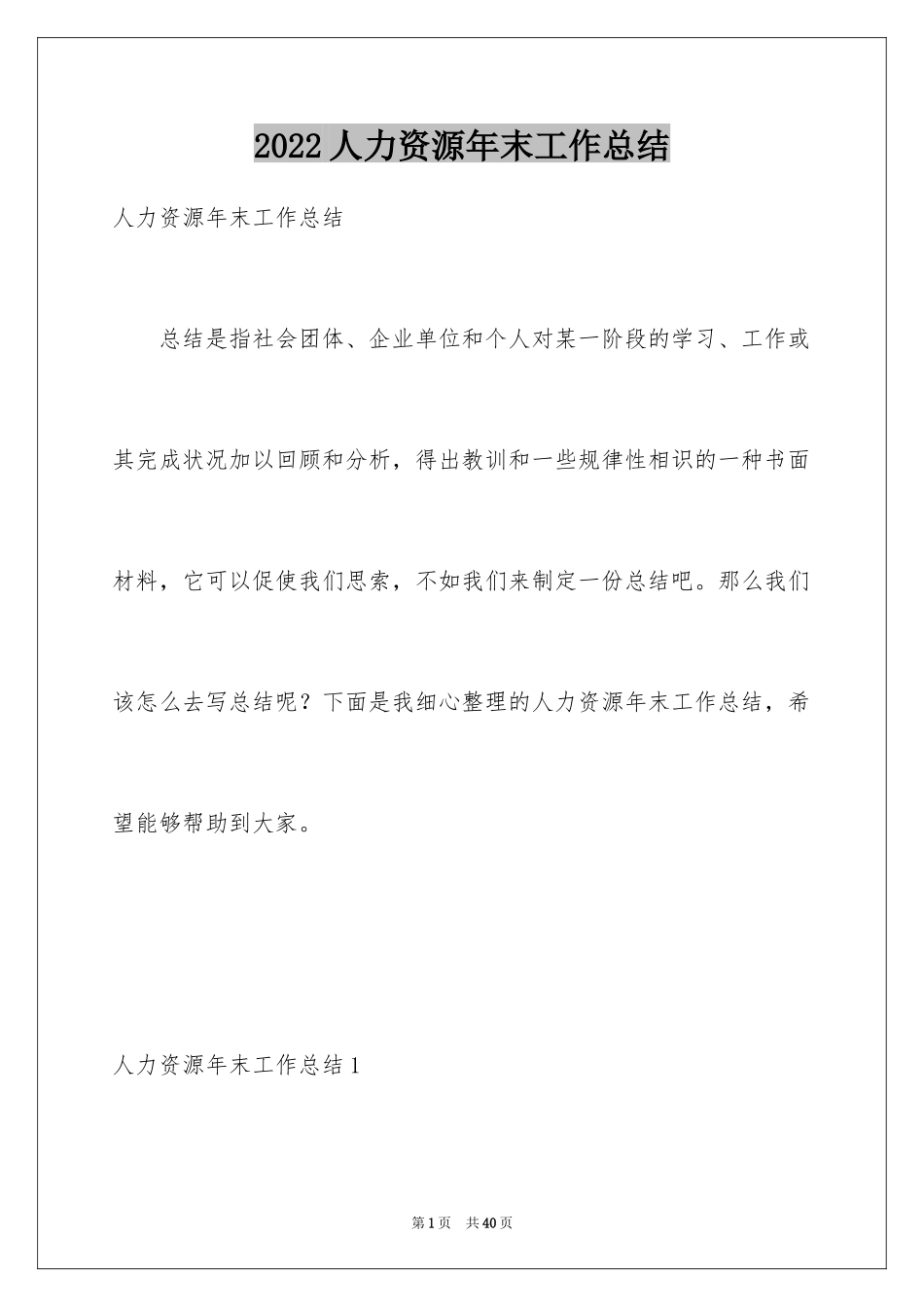 2024人力资源年末工作总结_1_第1页