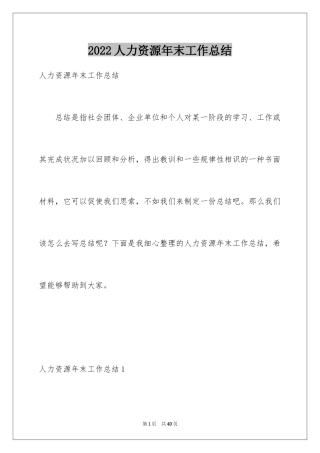 2024人力资源年末工作总结_1