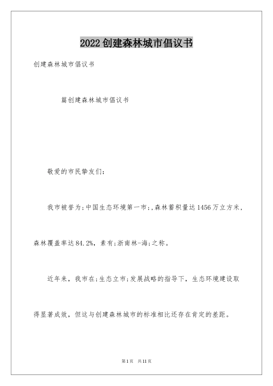 2024创建森林城市倡议书_第1页