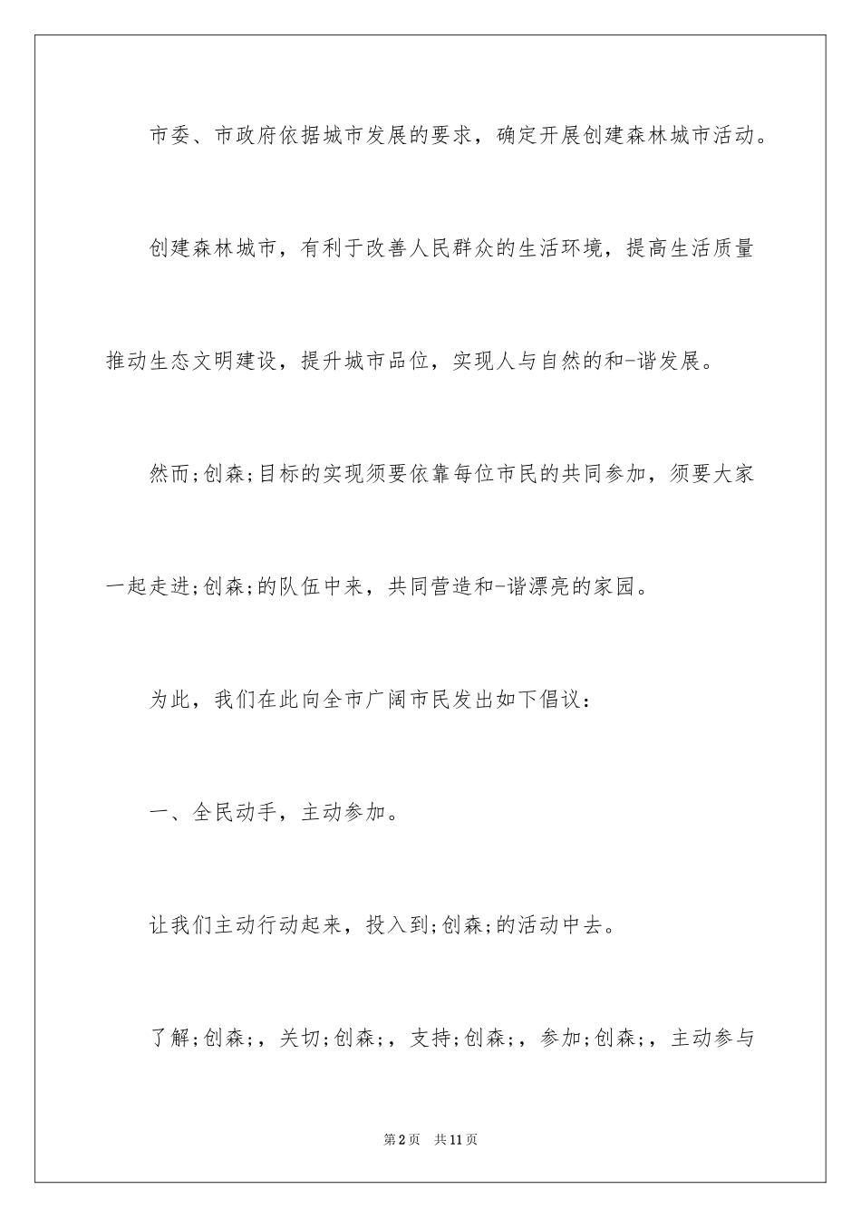 2024创建森林城市倡议书_第2页
