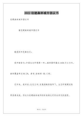 2024创建森林城市倡议书