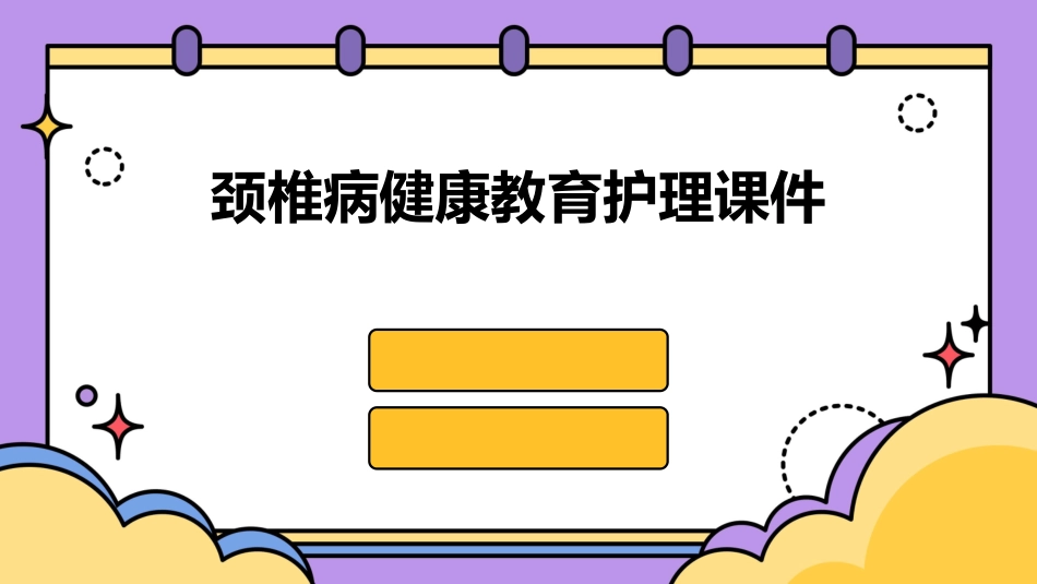 颈椎病健康教育护理课件_第1页
