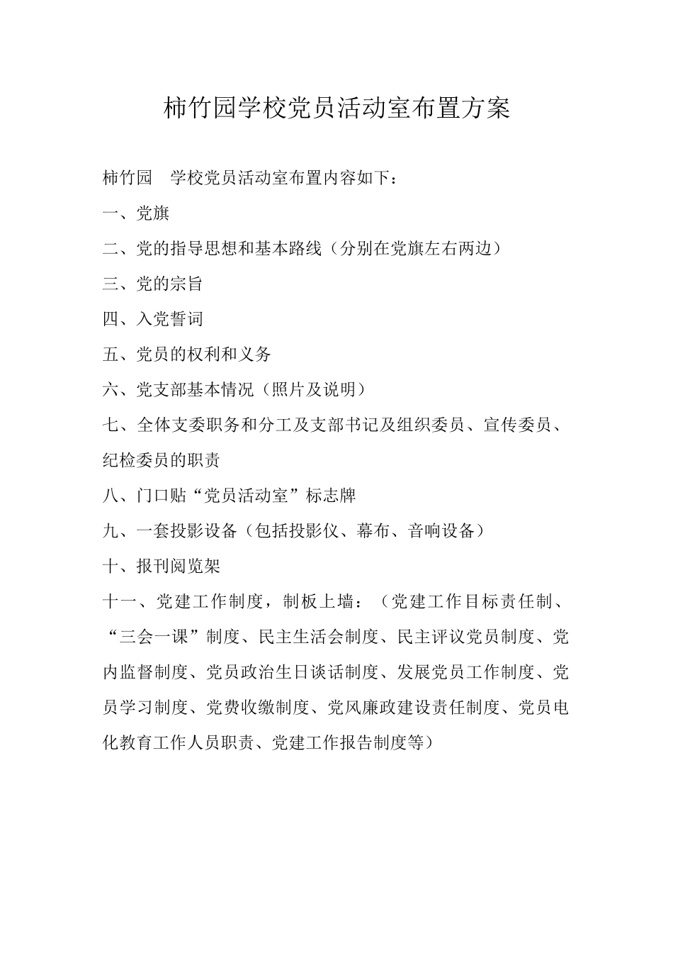 学校规范化党员活动室布置方案_第1页