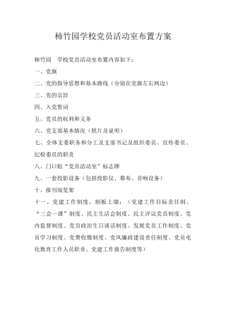 学校规范化党员活动室布置方案