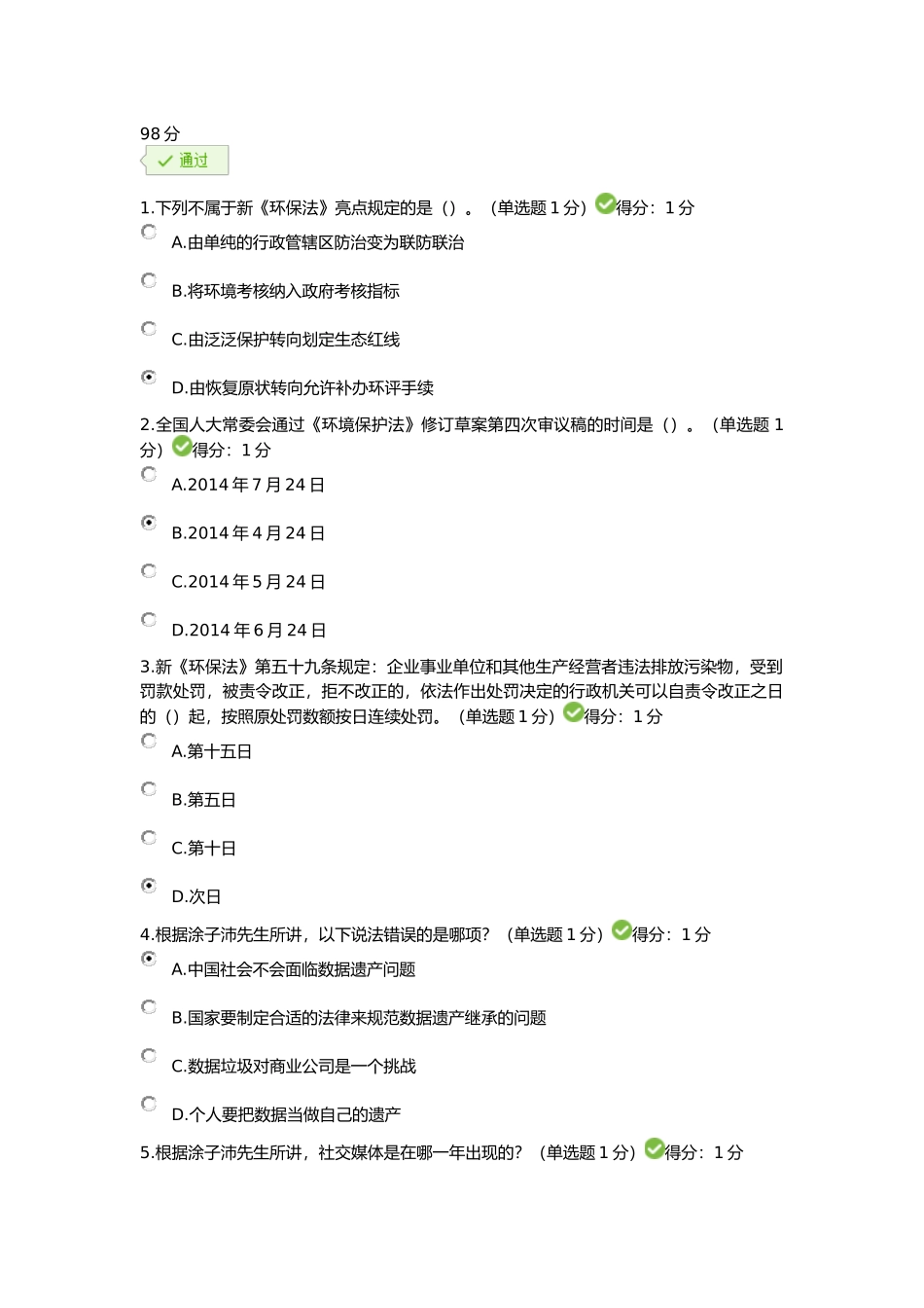 2017年四川省专业技术人员继续教育考试答案-100分_第1页