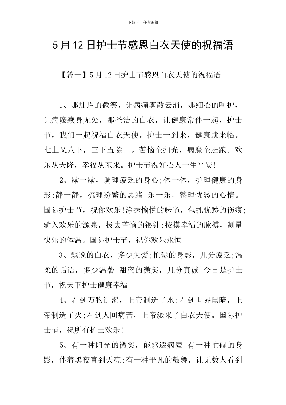 5月12日护士节感恩白衣天使的祝福语_第1页