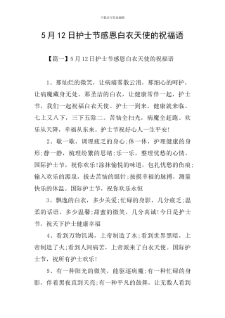 5月12日护士节感恩白衣天使的祝福语