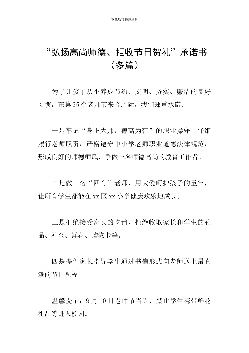 “弘扬高尚师德、拒收节日贺礼”承诺书_第1页