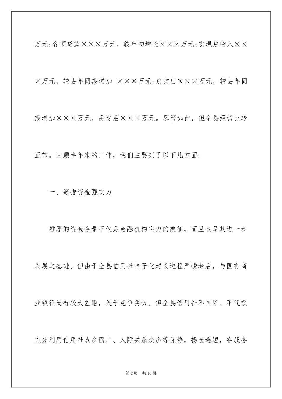 2024农村信用社个人半年工作总结_第2页