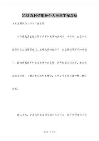 2024农村信用社个人半年工作总结