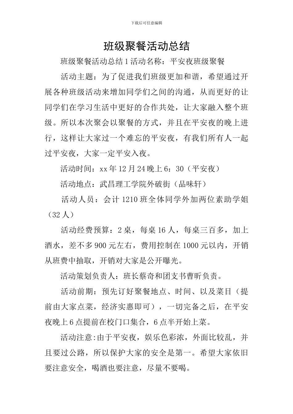 班级聚餐活动总结_第1页