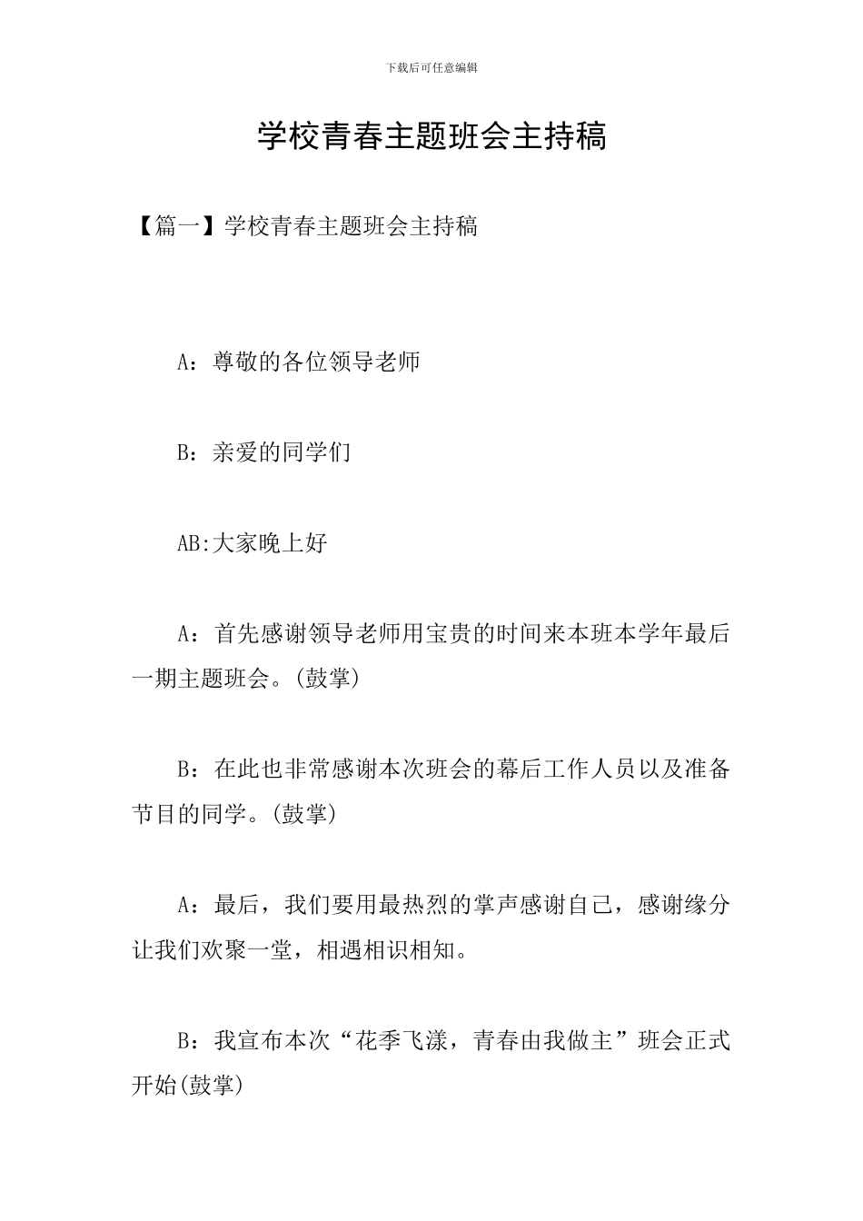 学校青春主题班会主持稿_第1页