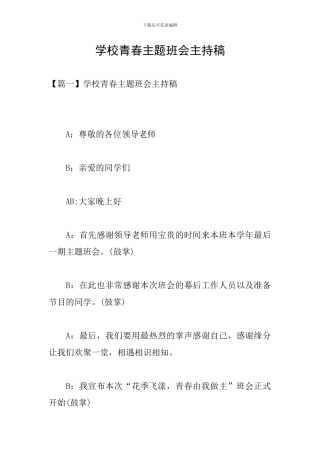 学校青春主题班会主持稿