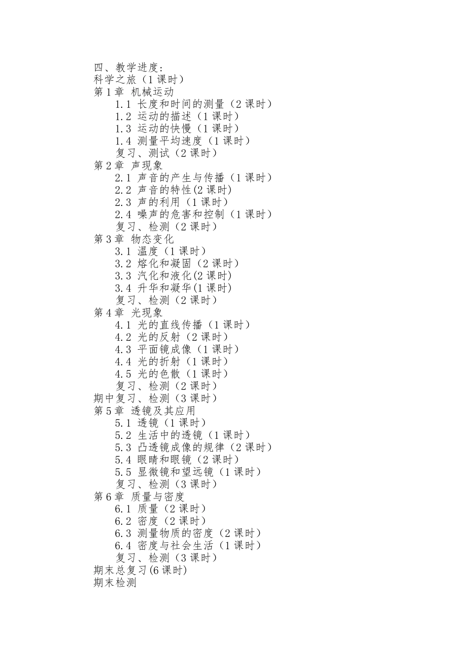 八年级物理上册教学计划及进度_第2页