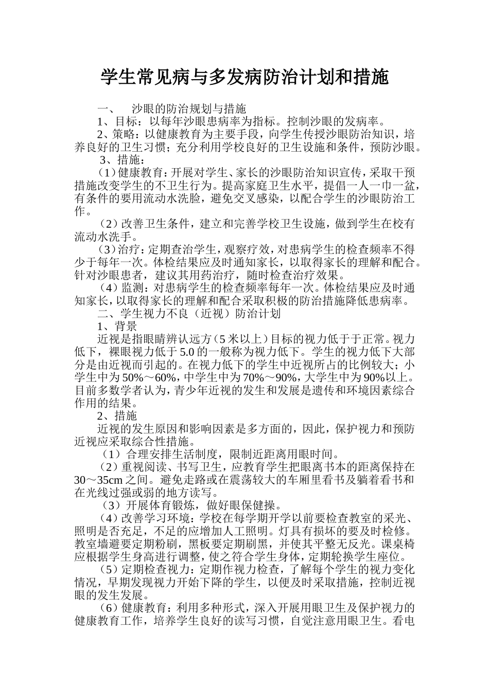 学生常见病与多发病防治计划和措施_第2页
