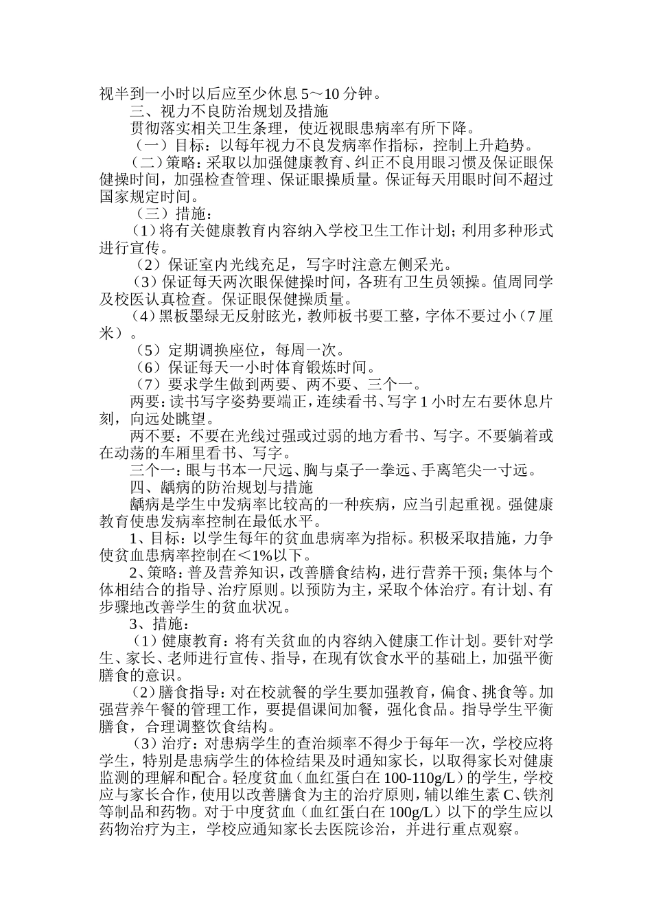 学生常见病与多发病防治计划和措施_第3页