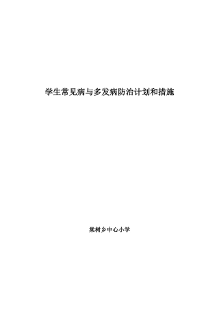 学生常见病与多发病防治计划和措施