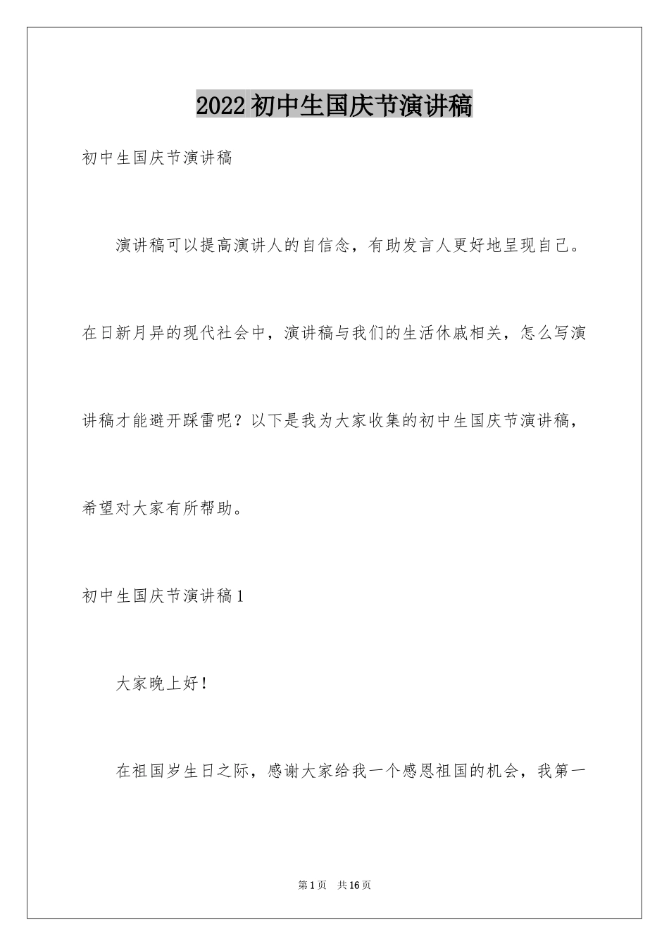 2024初中生国庆节演讲稿_第1页