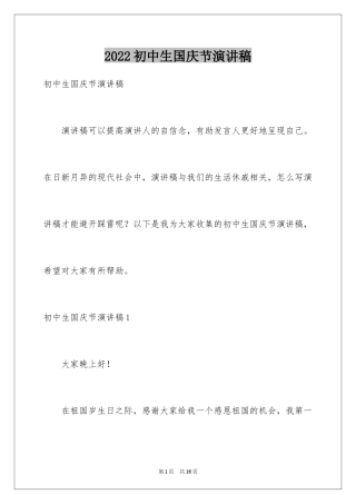 2024初中生国庆节演讲稿
