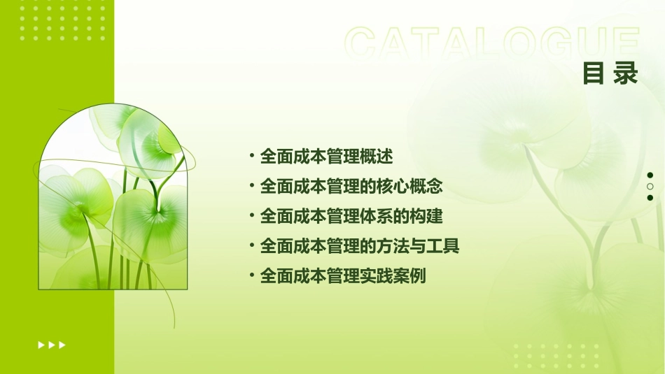 全面成本管理概要课件_第2页