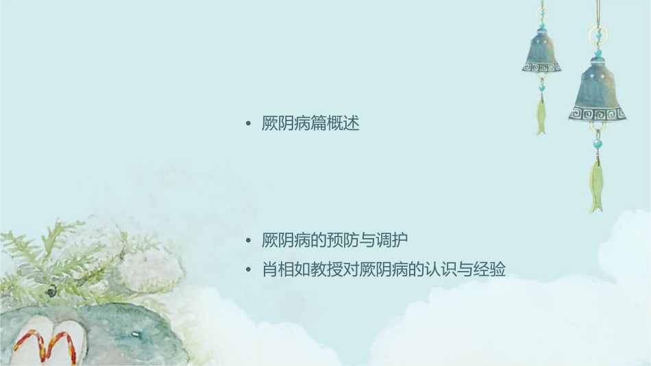 伤寒论》中厥阴病篇肖相如课件1_第2页