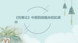 伤寒论》中厥阴病篇肖相如课件1