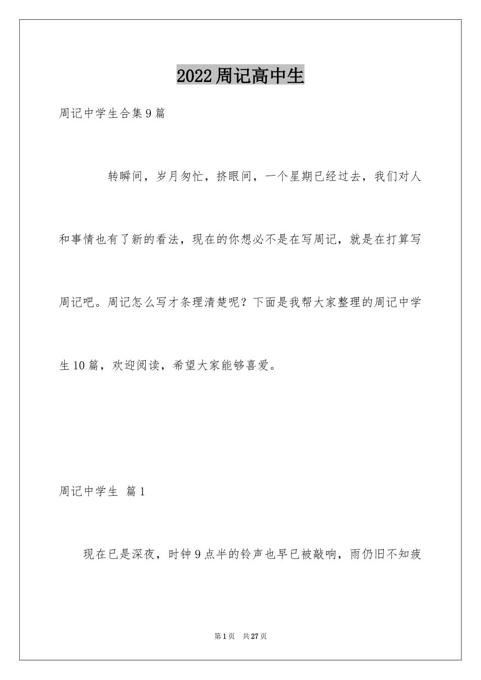 2024周记高中生_16_第1页