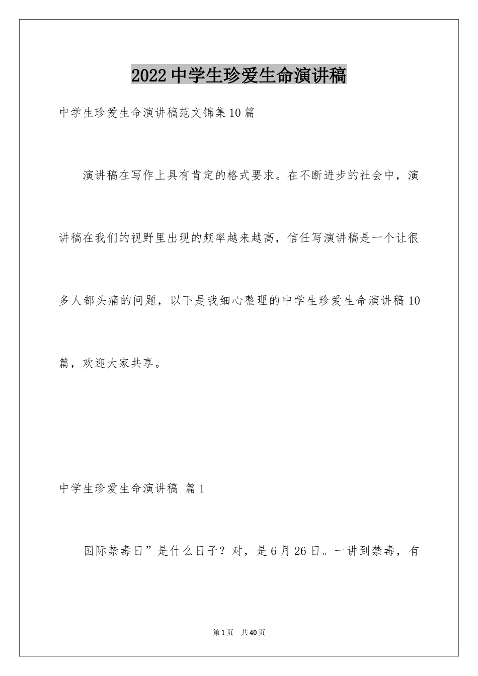 2024中学生珍爱生命演讲稿_188_第1页