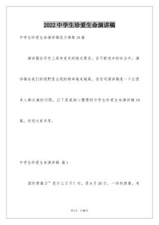 2024中学生珍爱生命演讲稿_188