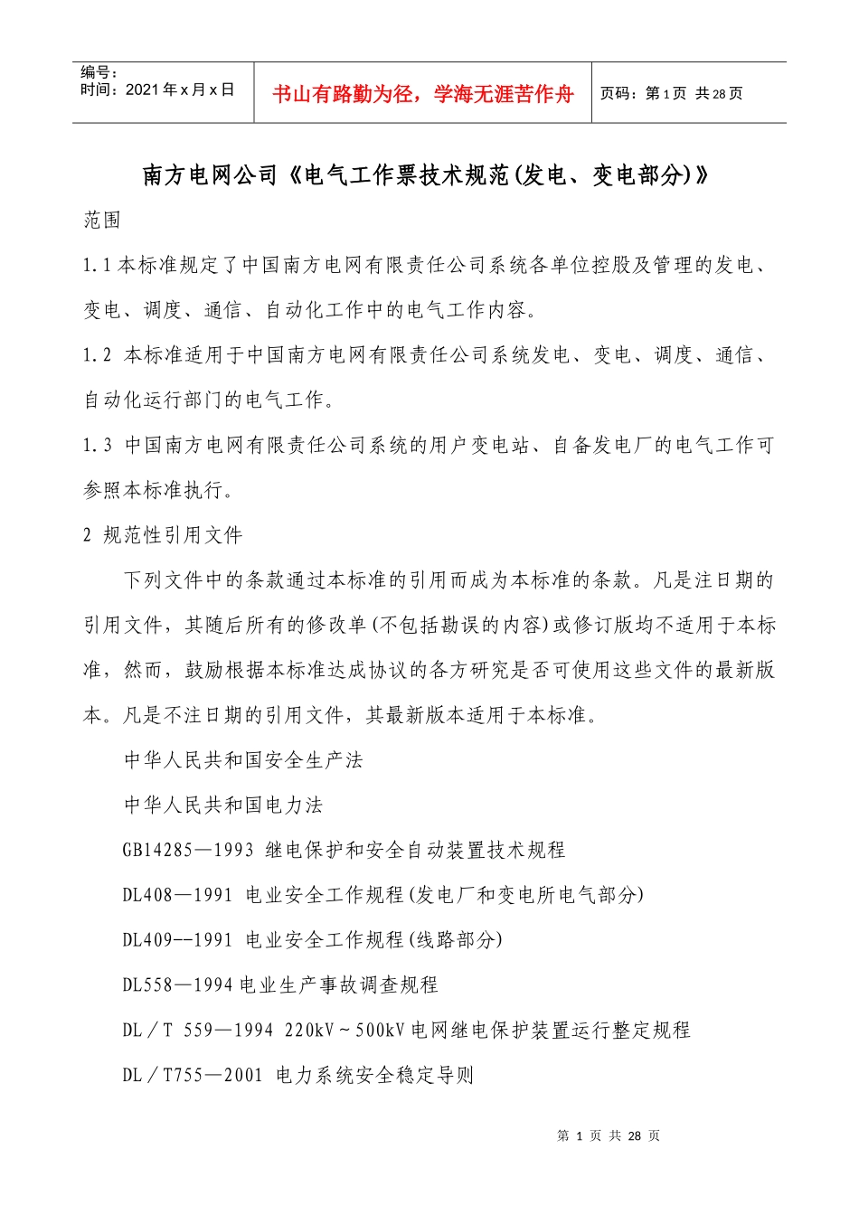 南南方电网公司《电气工作票技术规范(发电、变电部分)》（DOC17）(1)_第1页