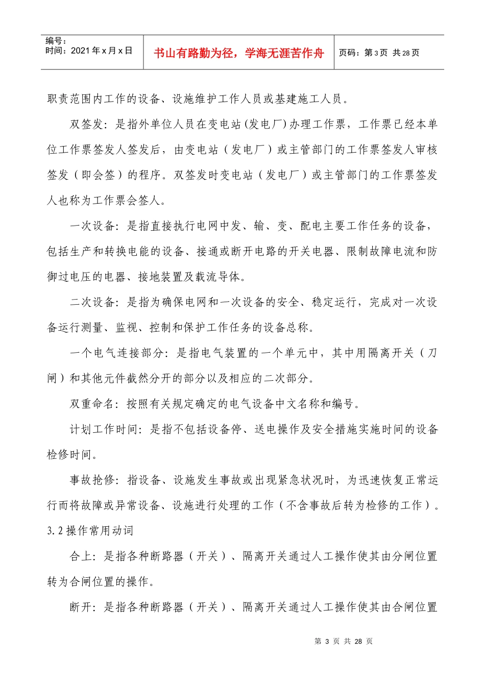 南南方电网公司《电气工作票技术规范(发电、变电部分)》（DOC17）(1)_第3页