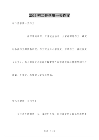 2024初二开学第一天作文_1