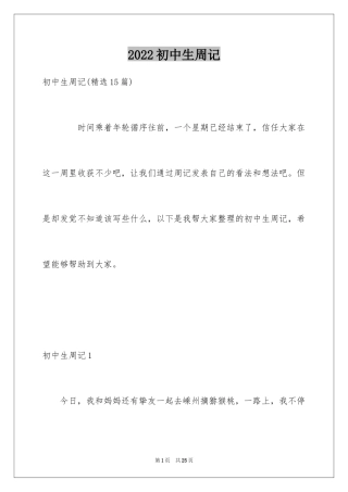 2024初中生周记_93