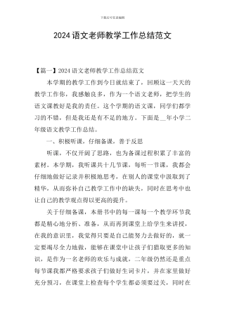 2024语文教师教学工作总结范文