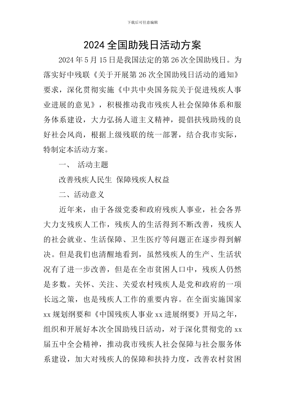 2024全国助残日活动方案_第1页