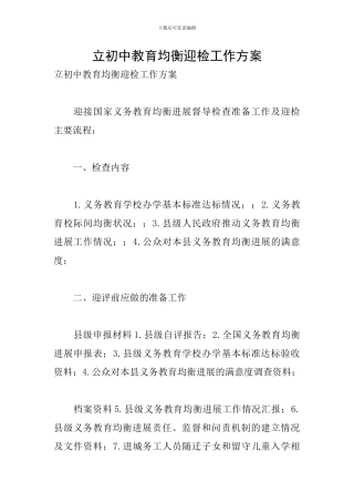 立初中教育均衡迎检工作方案
