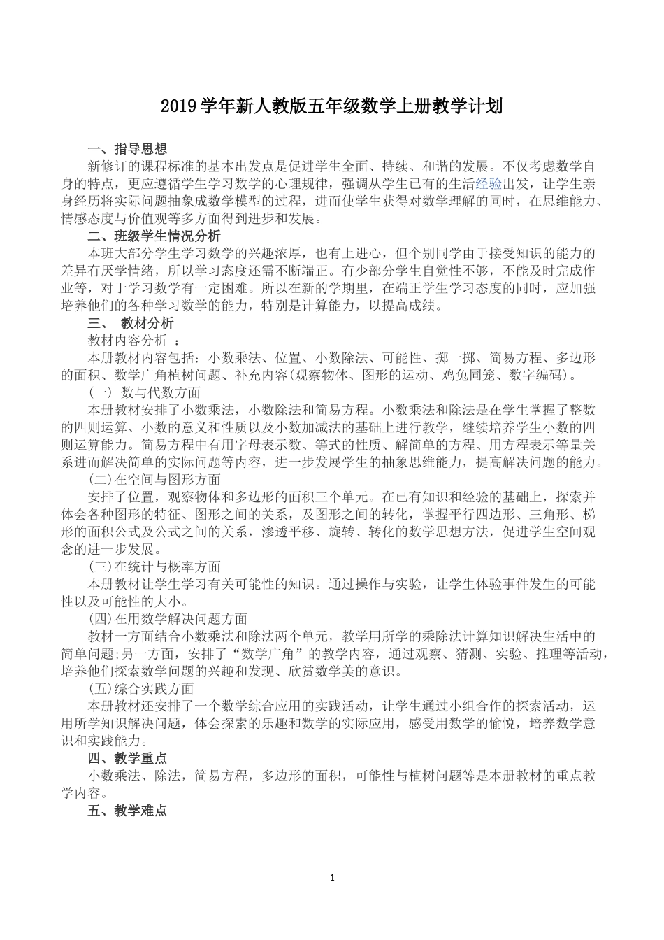 2018-2019学年人教版数学五年级上册教学计划及教学进度表_第1页