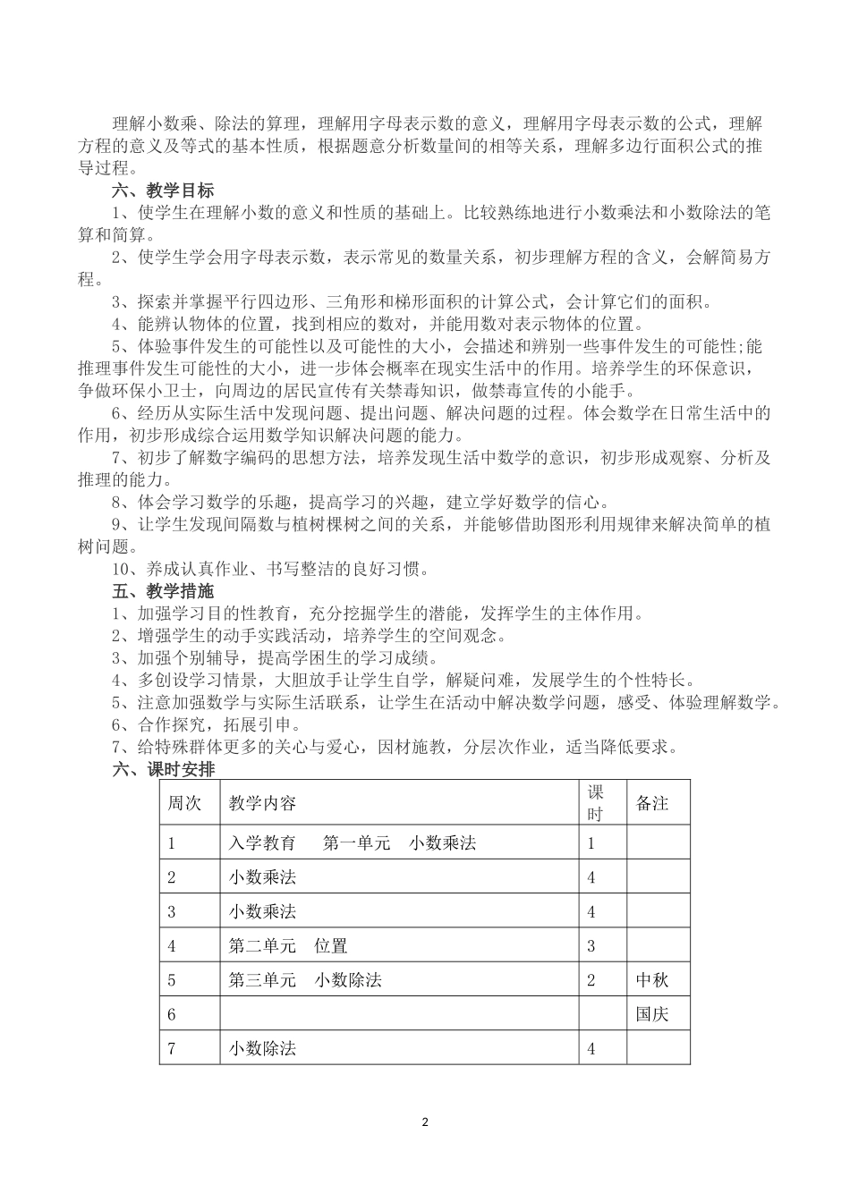 2018-2019学年人教版数学五年级上册教学计划及教学进度表_第2页