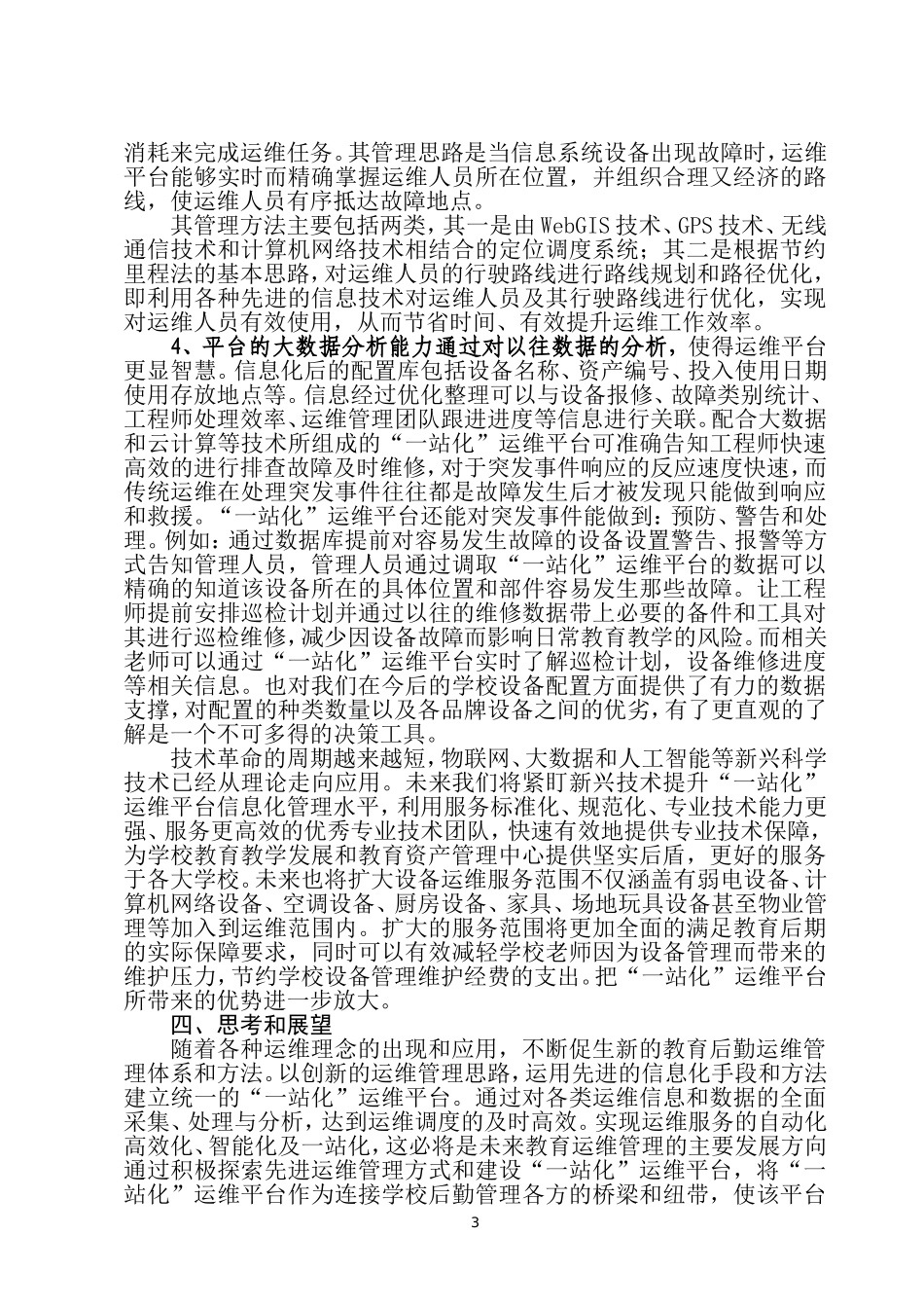 2017-6-26创新学校运维--打造智慧后勤_第3页