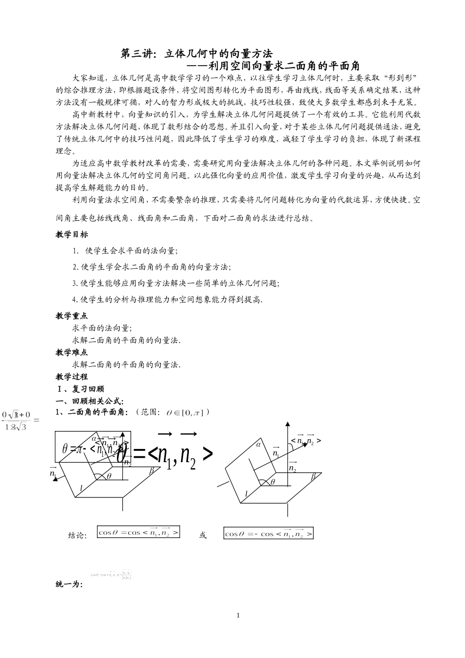 《用向量法求二面角的平面角》教案_第1页