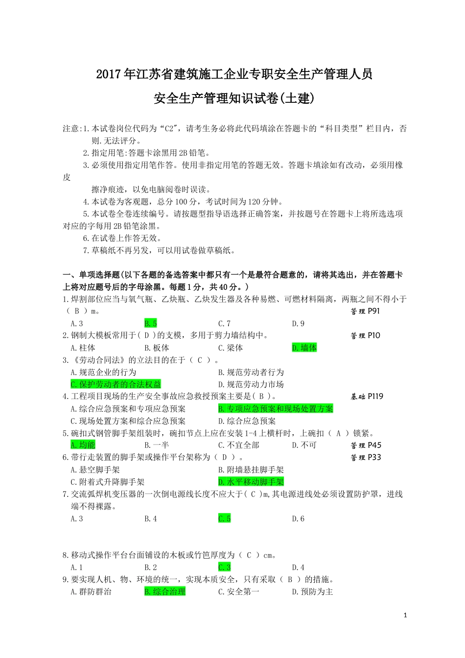 2017年江苏省建筑施工企业专职安全生产管理人员C2_第1页